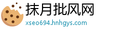 抹月批风网